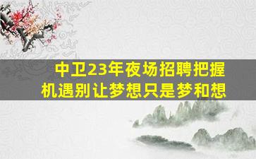 韶关KTV招聘