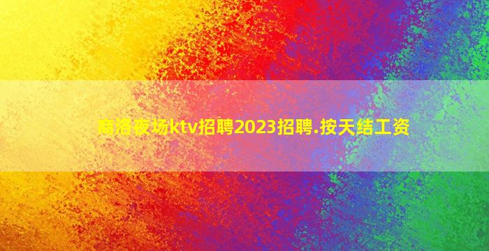 普洱夜场招聘