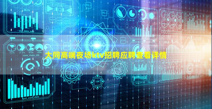 大同高端夜场ktv招聘应聘查看详情